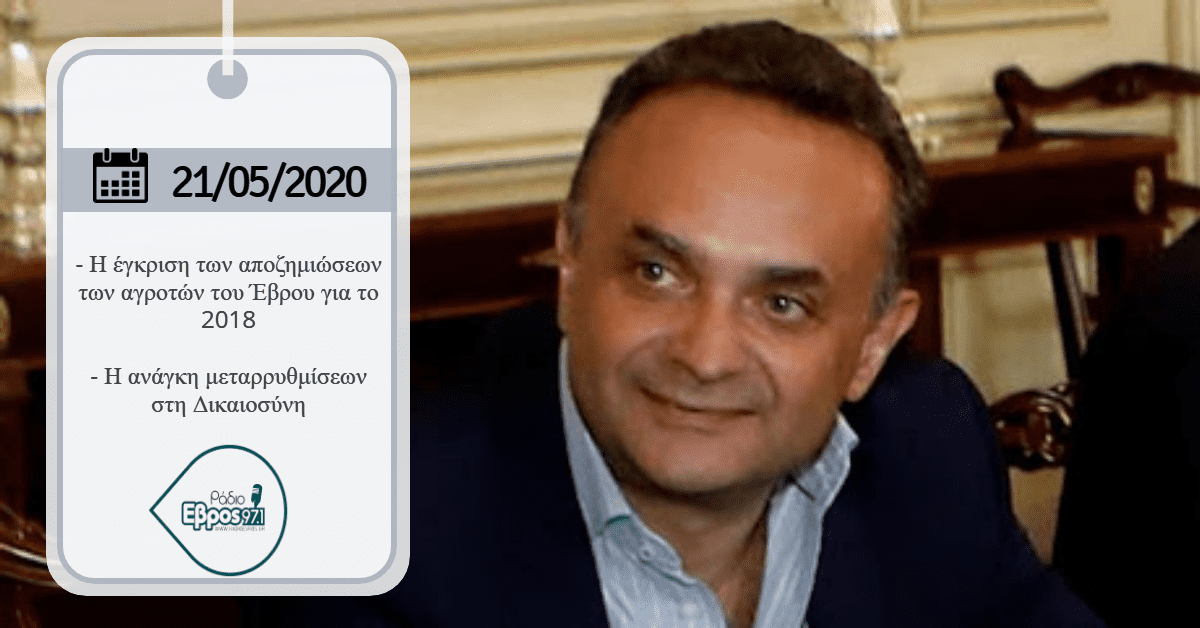 Read more about the article Συνέντευξη στο Ράδιο Έβρος 97.1 για τις αποζημιώσεις των Αγροτών του Έβρου και το Σ/Ν του Υπουργείου Δικαιοσύνης