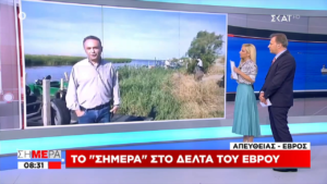 Read more about the article Ο Σταύρος Κελέτσης Live στον ΣΚΑΪ από το Δέλτα του Έβρου