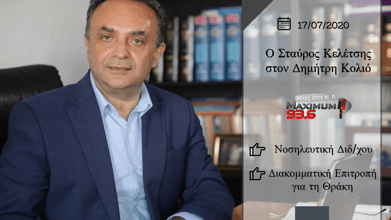 Read more about the article «Δεν υπάρχει λύση για τη Νοσηλευτική του Διδυμοτείχου χωρίς τη συμμετοχή του ΔΠΘ»