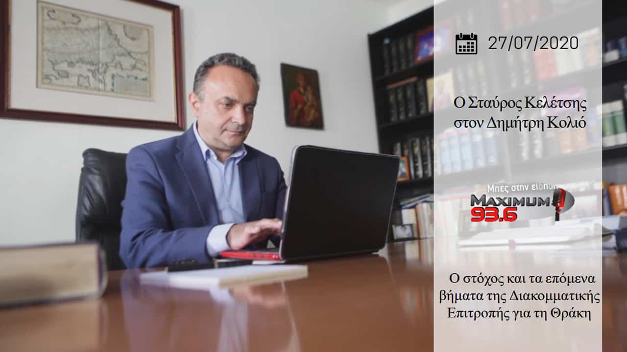 Read more about the article Σταύρος Κελέτσης : «Στόχος μας ένα ρεαλιστικό και εφαρμόσιμο πόρισμα για την ανάπτυξη της Θράκης»