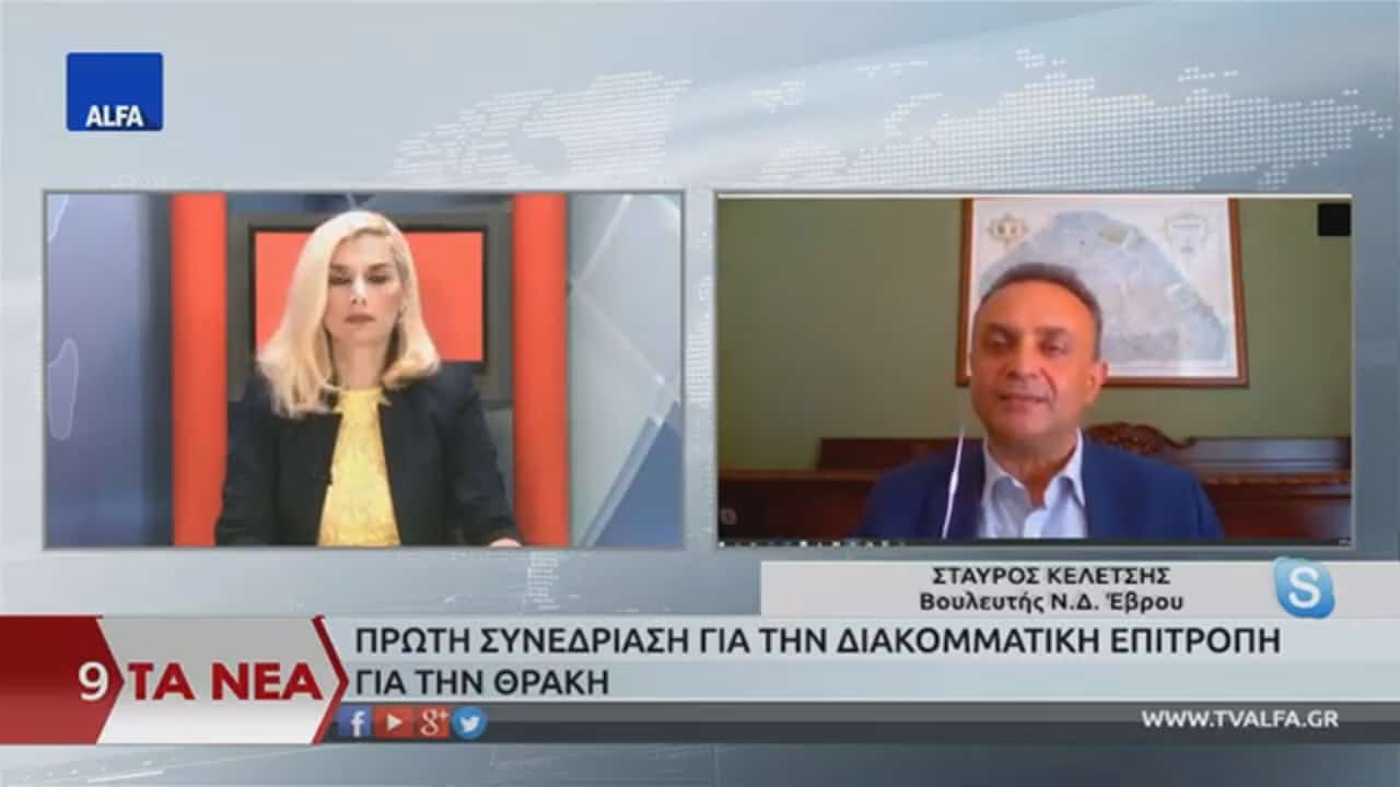 Read more about the article Πρόταση Σταύρου Κελέτση για συνεδριάσεις της Διακομματικής Επιτροπής στους 3 νομούς της Θράκης