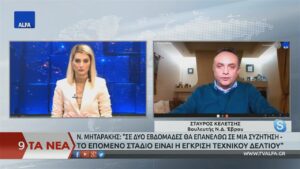 Read more about the article Σταύρος Κελέτσης στην ALFA TV : “Θετική η αποτίμηση της επίσκεψης Πέτσα στον Έβρο”