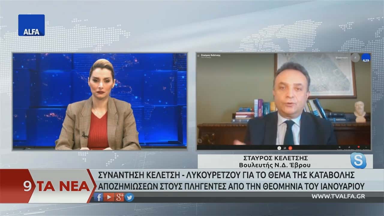 Read more about the article Σταύρος Κελέτσης : “Να καταβληθούν γρηγορότερα οι αποζημιώσεις στον Έβρο”