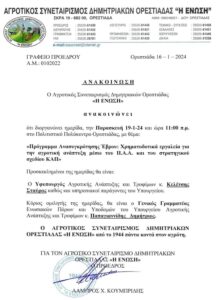 Read more about the article Ημερίδα για τα Αγροτικά Θέματα από την «Ένωση» Ορεστιάδας